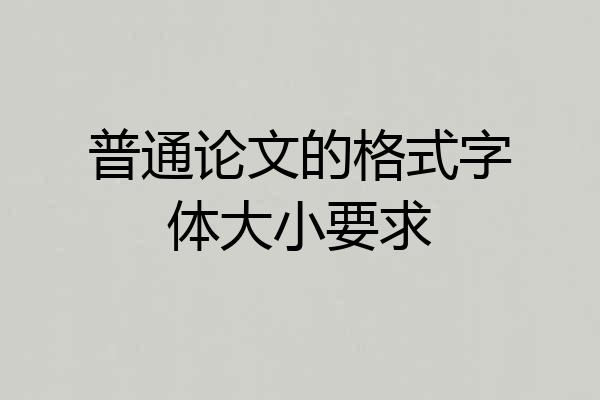 普通论文的格式字体大小要求