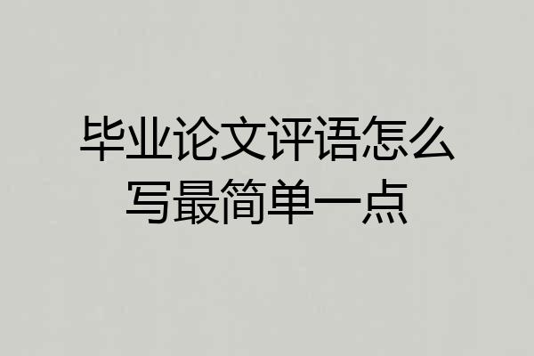 毕业论文评语怎么写最简单一点