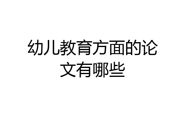幼儿教育方面的论文有哪些