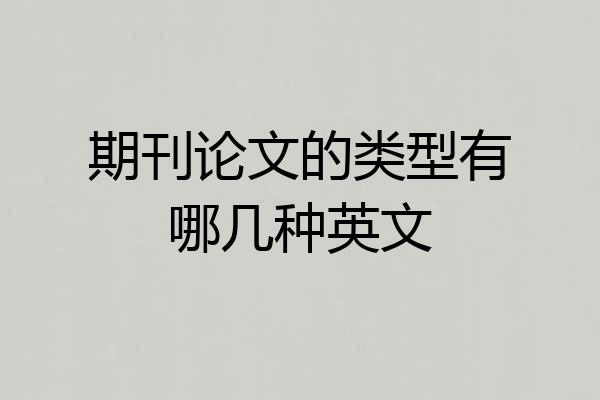 期刊论文的类型有哪几种英文