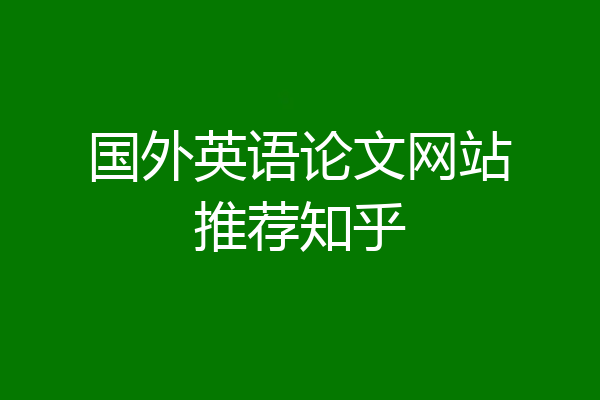 国外英语论文网站推荐知乎