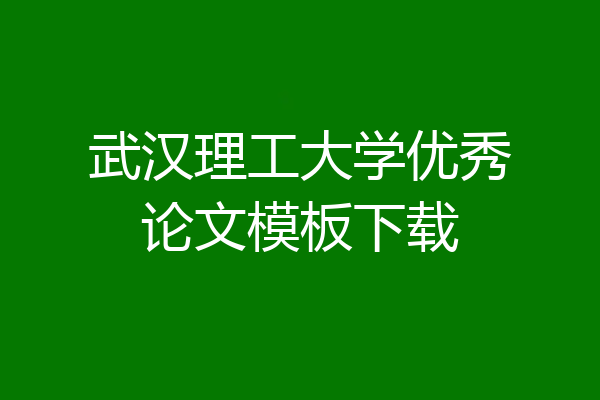 武汉理工大学优秀论文模板下载