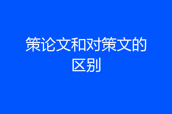 策论文和对策文的区别