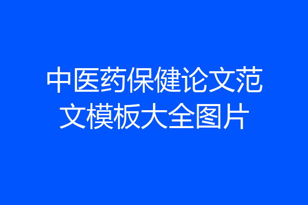 中医药保健论文范文模板大全图片