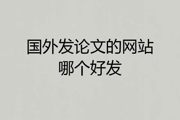 国外发论文的网站哪个好发
