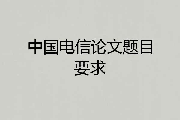 中国电信论文题目要求