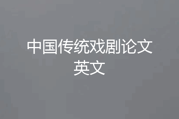 中国传统戏剧论文英文
