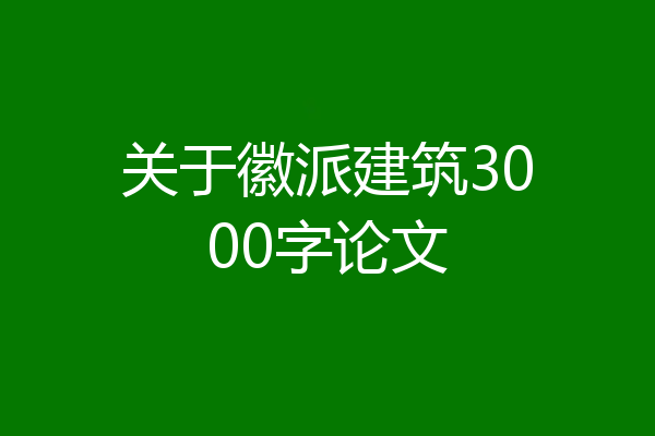 关于徽派建筑3000字论文