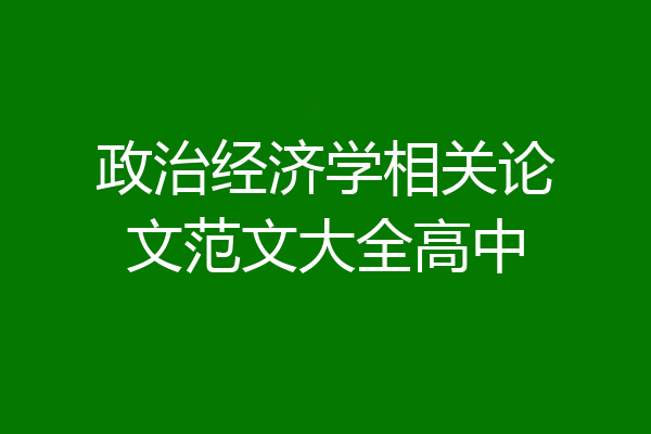 政治经济学相关论文范文大全高中