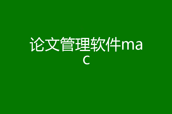 论文管理软件mac