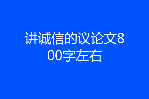讲诚信的议论文800字左右