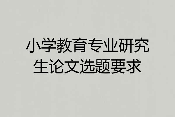 小学教育专业研究生论文选题要求