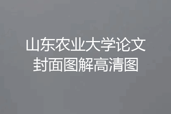 山东农业大学论文封面图解高清图