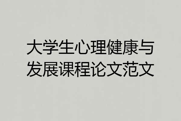 大学生心理健康与发展课程论文范文