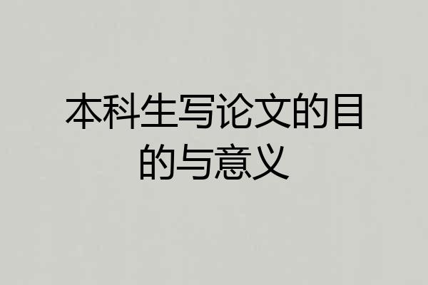 本科生写论文的目的与意义