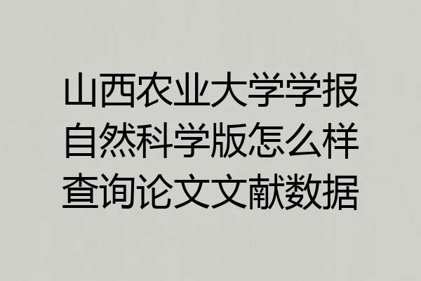 山西农业大学学报自然科学版怎么样查询论文文献数据