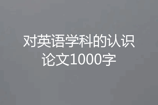 对英语学科的认识论文1000字