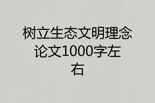 树立生态文明理念论文1000字左右