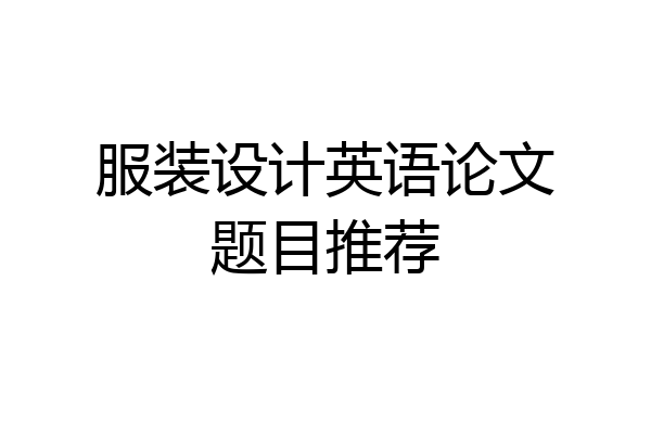 服装设计英语论文题目推荐