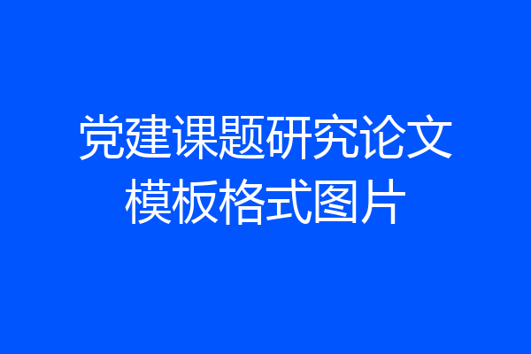 党建课题研究论文模板格式图片