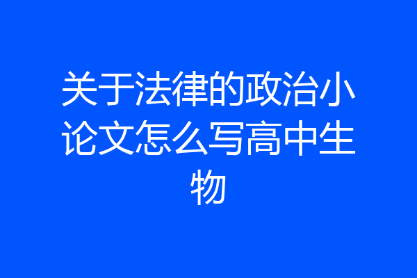 关于法律的政治小论文怎么写高中生物
