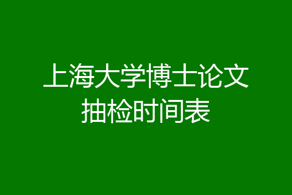 上海大学博士论文抽检时间表