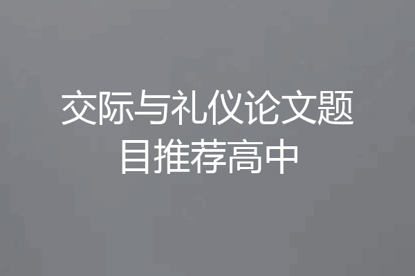 交际与礼仪论文题目推荐高中