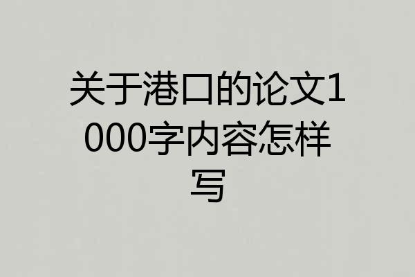 关于港口的论文1000字内容怎样写