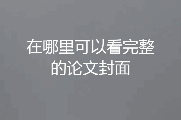 在哪里可以看完整的论文封面