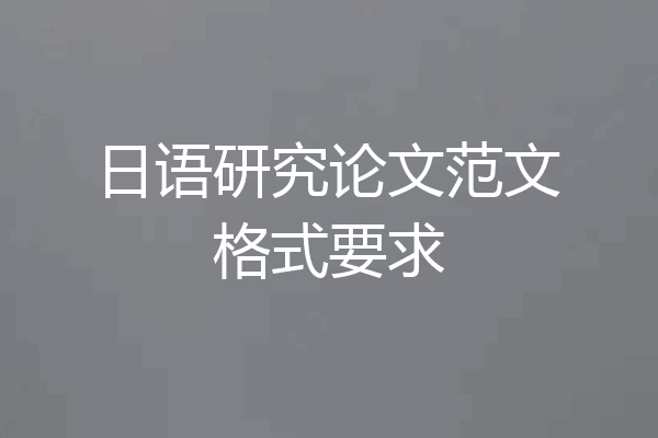 日语研究论文范文格式要求