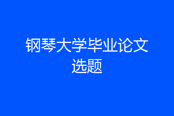 钢琴大学毕业论文选题