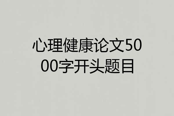 心理健康论文5000字开头题目