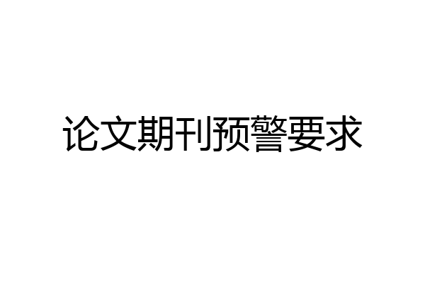 论文期刊预警要求