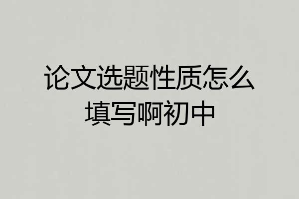 论文选题性质怎么填写啊初中