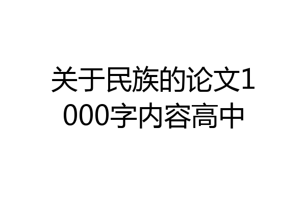 关于民族的论文1000字内容高中