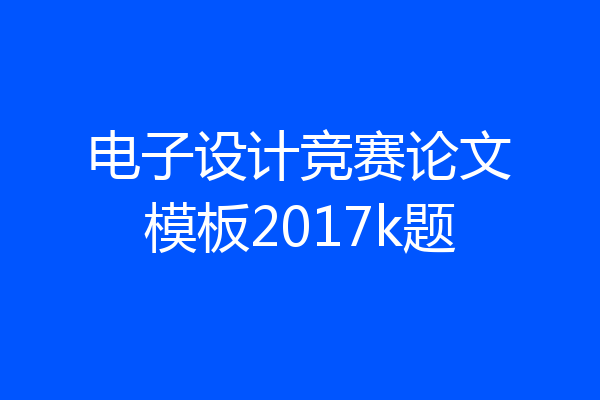 电子设计竞赛论文模板2017k题