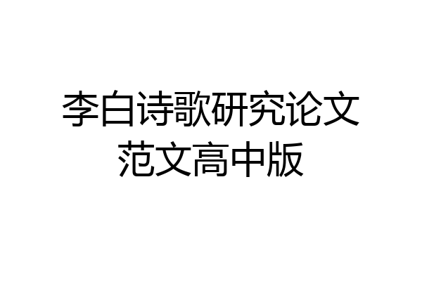 李白诗歌研究论文范文高中版