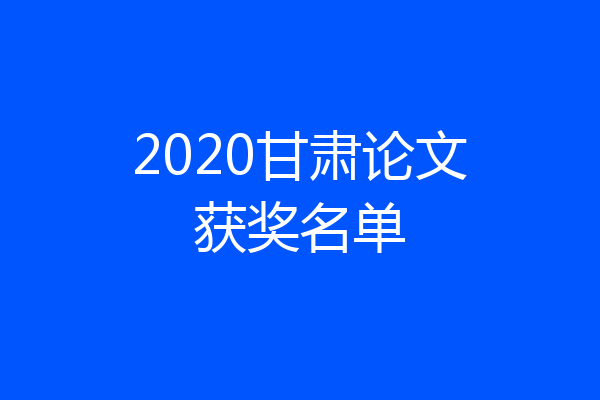 2020甘肃论文获奖名单