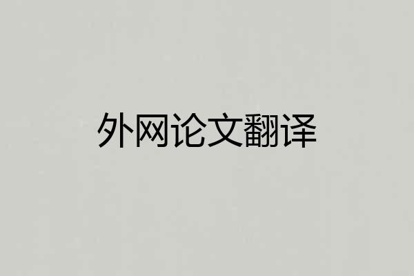 外网论文翻译
