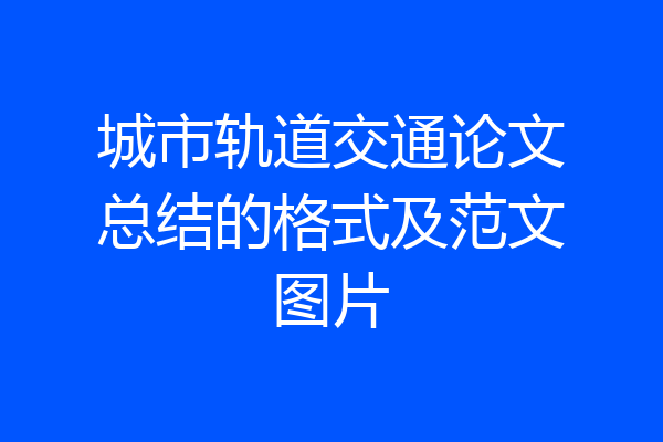 城市轨道交通论文总结的格式及范文图片