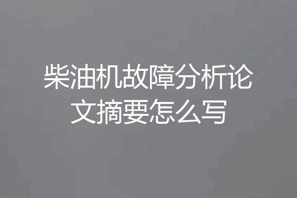 柴油机故障分析论文摘要怎么写