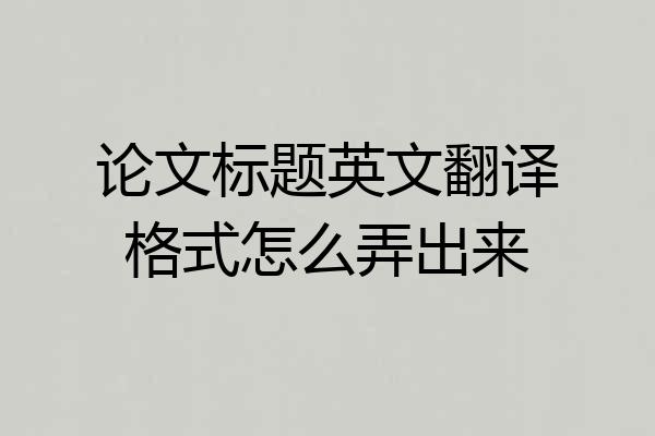 论文标题英文翻译格式怎么弄出来