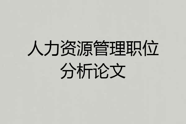 人力资源管理职位分析论文
