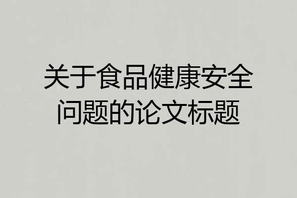 关于食品健康安全问题的论文标题