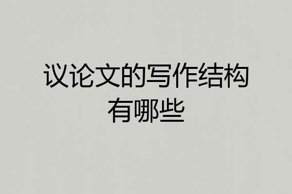 议论文的写作结构有哪些