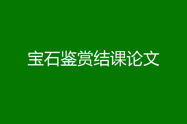 宝石鉴赏结课论文