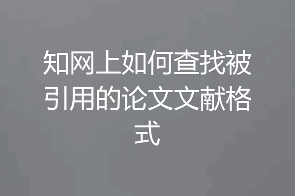 知网上如何查找被引用的论文文献格式