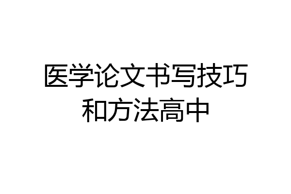 医学论文书写技巧和方法高中