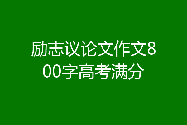 励志议论文作文800字高考满分