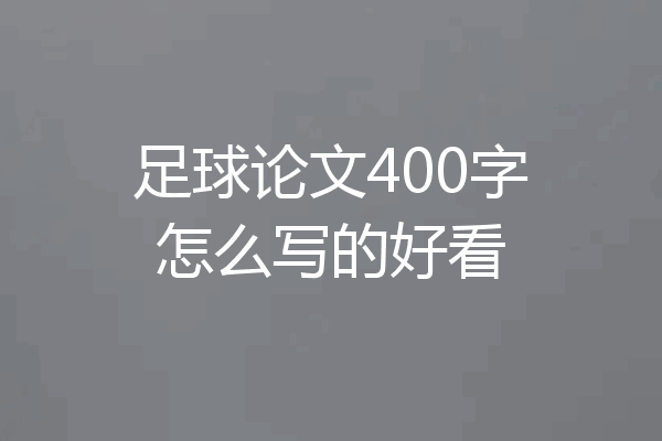 足球论文400字怎么写的好看